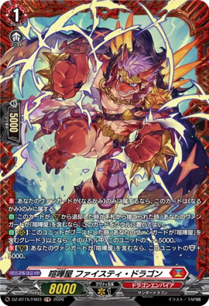 FR仕様】喧嘩屋 ファイスティ・ドラゴン[VG_DZ-BT15/FR03