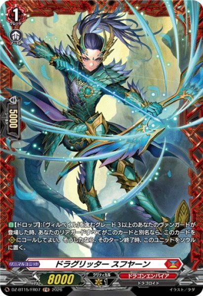 画像1: 【FR仕様】ドラグリッター スフヤーン[VG_DZ-BT15/FR07] (1)