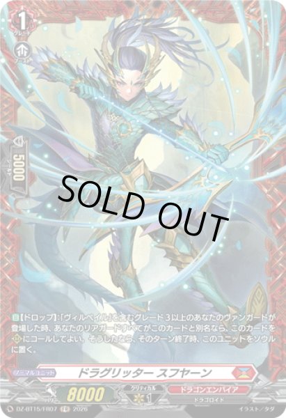 画像1: 【FR仕様】ドラグリッター スフヤーン[VG_DZ-BT15/FR07] (1)