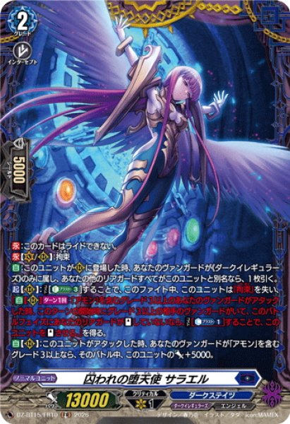 FR仕様】囚われの堕天使 サラエル[VG_DZ-BT15/FR10] - マスターズ
