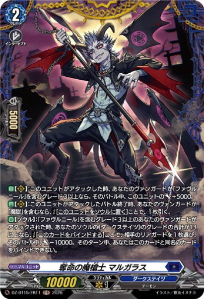 画像1: 【FR仕様】奪命の魔槍士 マルガラス[VG_DZ-BT15/FR11] (1)