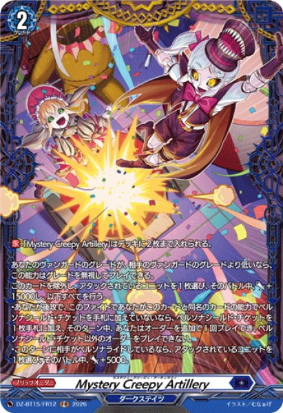画像1: 【FR仕様】Mystery Creepy Artillery[VG_DZ-BT15/FR12] (1)
