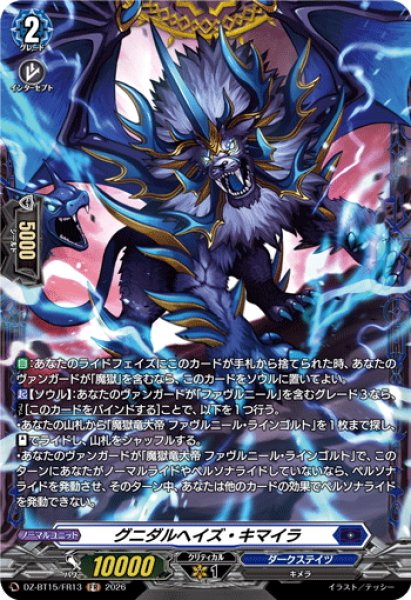画像1: 【FR仕様】グニダルヘイズ・キマイラ[VG_DZ-BT15/FR13] (1)