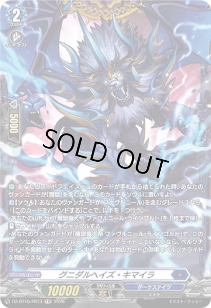 画像1: 【FR仕様】グニダルヘイズ・キマイラ[VG_DZ-BT15/FR13] (1)