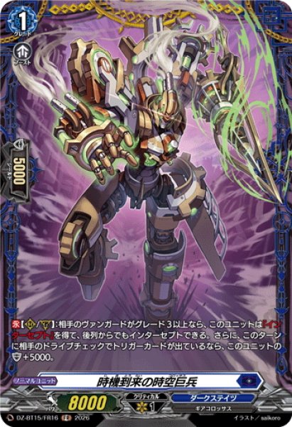 画像1: 【FR仕様】時機到来の時空巨兵[VG_DZ-BT15/FR16] (1)