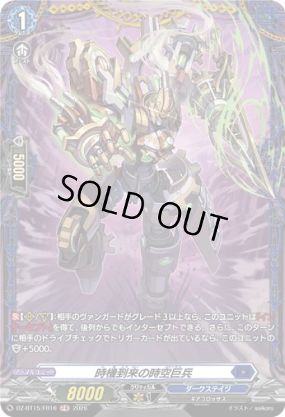 画像1: 【FR仕様】時機到来の時空巨兵[VG_DZ-BT15/FR16] (1)
