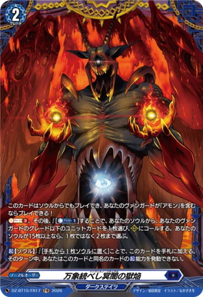 画像1: 【FR仕様】万象統べし冥闇の獄焔[VG_DZ-BT15/FR17] (1)
