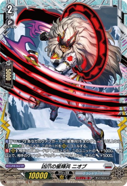 画像1: 【FR仕様】凶爪の星輝兵 ニオブ[VG_DZ-BT15/FR18] (1)