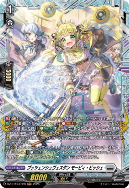 画像1: 【FR仕様】プッツェンシュヴェスタン モーピィ・ビッシェ[VG_DZ-BT15/FR20] (1)