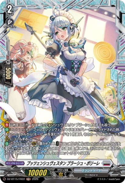 画像1: 【FR仕様】プッツェンシュヴェスタン ブラーシュ・ポリーレ[VG_DZ-BT15/FR22] (1)