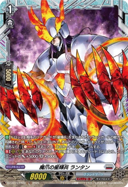 画像1: 【FR仕様】魔爪の星輝兵 ランタン[VG_DZ-BT15/FR24] (1)