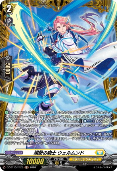 画像1: 【FR仕様】翔勢の騎士 ウェルムンド[VG_DZ-BT15/FR26] (1)
