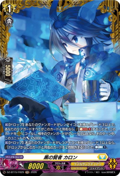 画像1: 【FR仕様】黒の賢者 カロン[VG_DZ-BT15/FR29] (1)