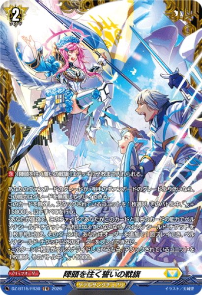 画像1: 【FR仕様】陣頭を往く誓いの戦旗[VG_DZ-BT15/FR30] (1)