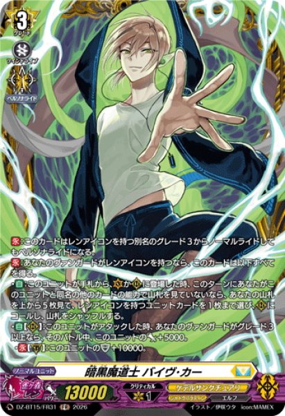 画像1: 【FR仕様】暗黒魔道士 バイヴ・カー[VG_DZ-BT15/FR31] (1)