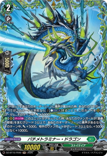 画像1: 【FR仕様】バチメトラミナー・ドラゴン[VG_DZ-BT15/FR40] (1)