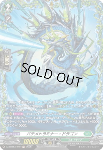 画像1: 【FR仕様】バチメトラミナー・ドラゴン[VG_DZ-BT15/FR40] (1)