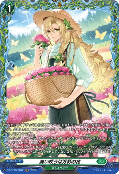 画像1: 【FR仕様】舞い咲うは万彩の花[VG_DZ-BT15/FR42] (1)