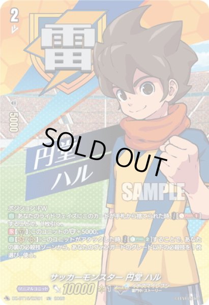 画像1: 【IZR仕様】サッカーモンスター 円堂 ハル[VG_DZ-BT15/IZR01] (1)