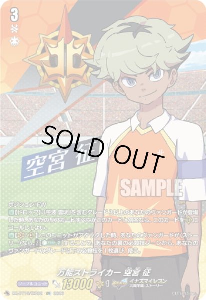 画像1: 【IZR仕様】万能ストライカー 空宮 征[VG_DZ-BT15/IZR02] (1)