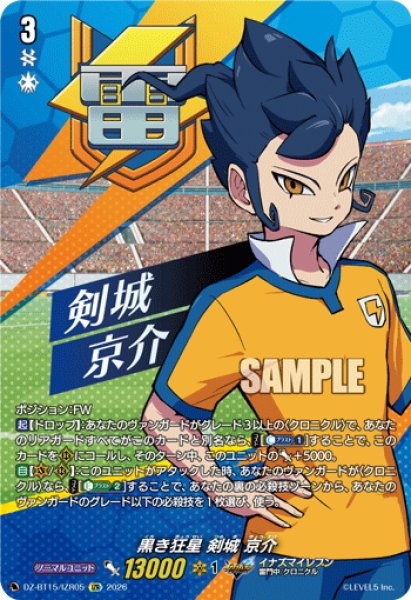 画像1: 【IZR仕様】黒き狂星 剣城 京介[VG_DZ-BT15/IZR05] (1)