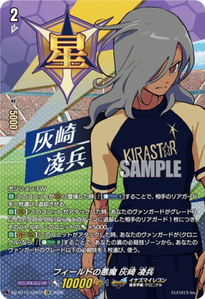 画像1: 【IZR仕様】フィールドの悪魔 灰崎 凌兵[VG_DZ-BT15/IZR07] (1)