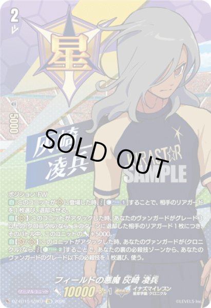 画像1: 【IZR仕様】フィールドの悪魔 灰崎 凌兵[VG_DZ-BT15/IZR07] (1)