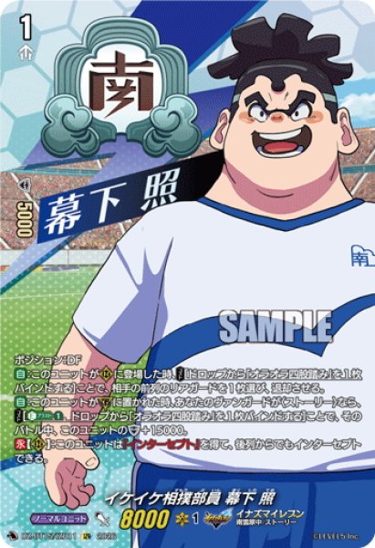 画像1: 【IZR仕様】イケイケ相撲部員 幕下 照[VG_DZ-BT15/IZR11] (1)