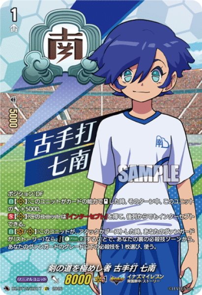 画像1: 【IZR仕様】剣の道を極めし者 古手打 七南[VG_DZ-BT15/IZR17] (1)