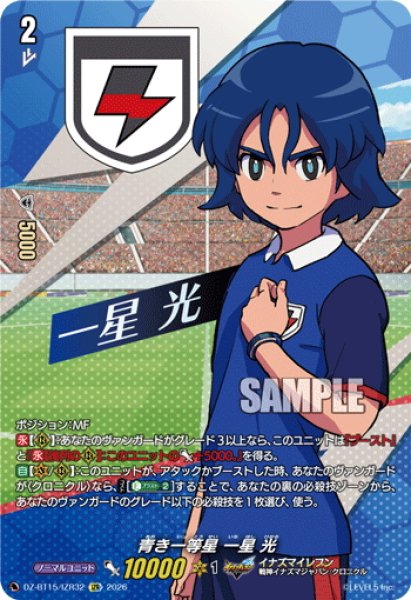 画像1: 【IZR仕様】青き一等星 一星 光[VG_DZ-BT15/IZR32] (1)