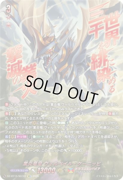 画像1: 【SEC仕様】業炎竜皇 ヴィルベイル・ケーニッヒ[VG_DZ-BT15/SEC01] (1)