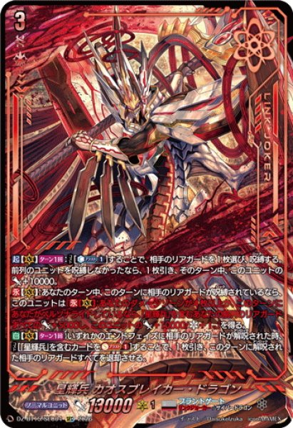 画像1: 【SEC仕様】星輝兵 カオスブレイカー・ドラゴン[VG_DZ-BT15/SEC04] (1)