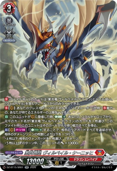 画像1: 【SR仕様】業炎竜皇 ヴィルベイル・ケーニッヒ[VG_DZ-BT15/SR01] (1)
