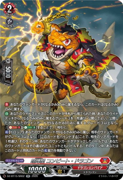画像1: 【SR仕様】喧嘩屋 コンピート・ドラゴン[VG_DZ-BT15/SR02] (1)