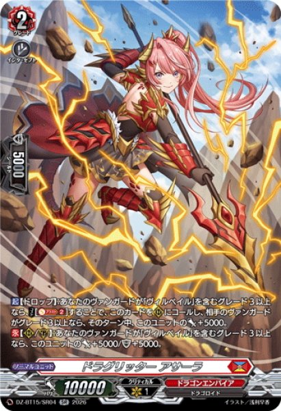 画像1: 【SR仕様】ドラグリッター アサーラ[VG_DZ-BT15/SR04] (1)