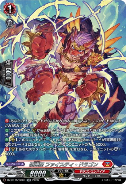 画像1: 【SR仕様】喧嘩屋 ファイスティ・ドラゴン[VG_DZ-BT15/SR06] (1)