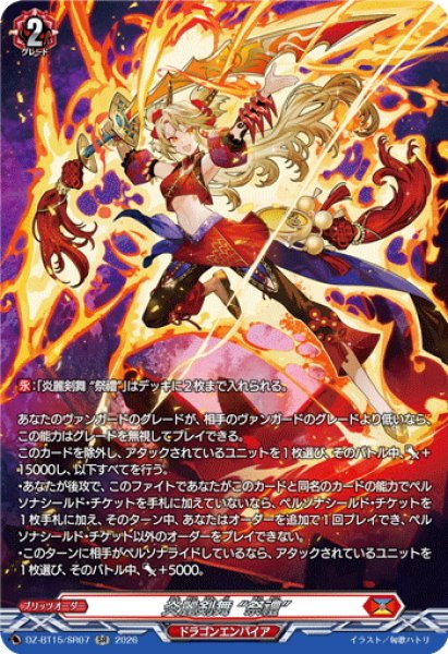 画像1: 【SR仕様】炎麗剣舞 “祭禮”[VG_DZ-BT15/SR07] (1)