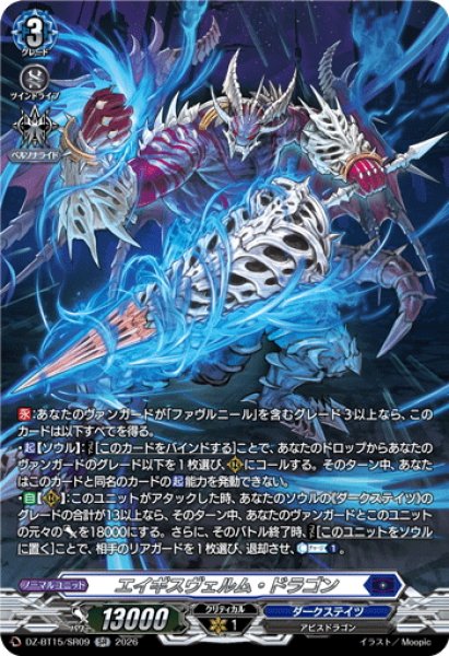 画像1: 【SR仕様】エイギスヴェルム・ドラゴン[VG_DZ-BT15/SR09] (1)
