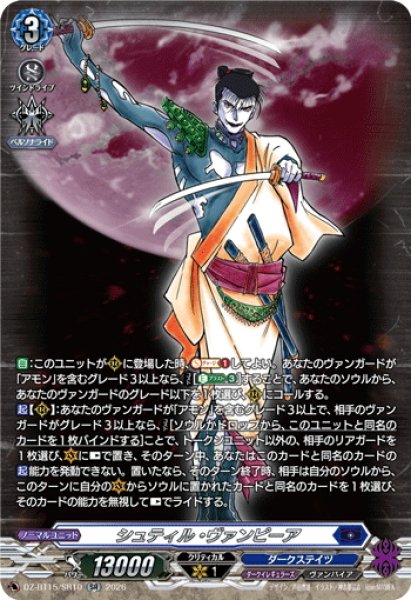 画像1: 【SR仕様】シュティル・ヴァンピーア[VG_DZ-BT15/SR10] (1)