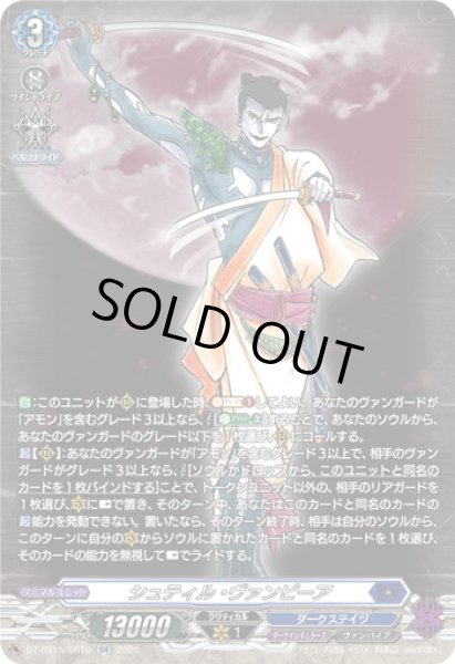 画像1: 【SR仕様】シュティル・ヴァンピーア[VG_DZ-BT15/SR10] (1)