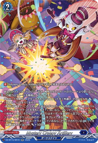 画像1: 【SR仕様】Mystery Creepy Artillery[VG_DZ-BT15/SR16] (1)