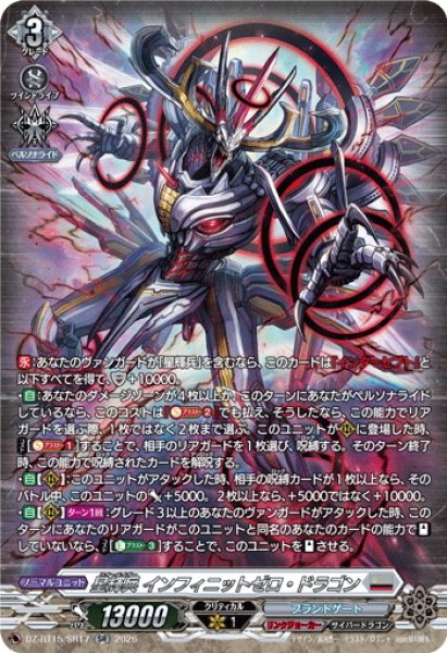 画像1: 【SR仕様】星輝兵 インフィニットゼロ・ドラゴン[VG_DZ-BT15/SR17] (1)