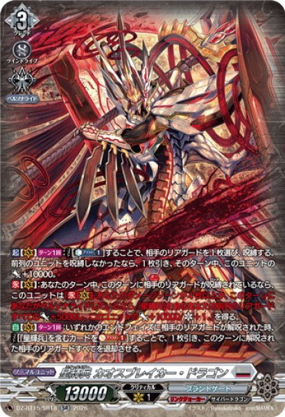 画像1: 【SR仕様】星輝兵 カオスブレイカー・ドラゴン[VG_DZ-BT15/SR18] (1)