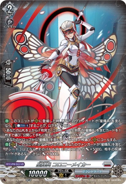 画像1: 【SR仕様】星輝兵 コロニーメイカー[VG_DZ-BT15/SR19] (1)