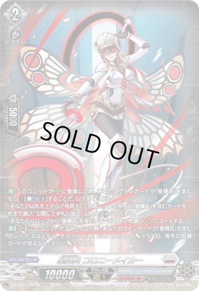 画像1: 【SR仕様】星輝兵 コロニーメイカー[VG_DZ-BT15/SR19] (1)