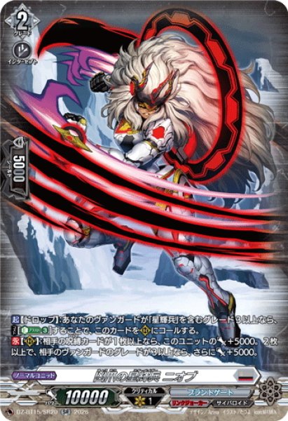 画像1: 【SR仕様】凶爪の星輝兵 ニオブ[VG_DZ-BT15/SR20] (1)