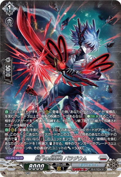 画像1: 【SR仕様】獄門の星輝兵 パラジウム[VG_DZ-BT15/SR21] (1)