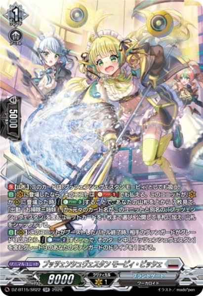 画像1: 【SR仕様】プッツェンシュヴェスタン モーピィ・ビッシェ[VG_DZ-BT15/SR22] (1)