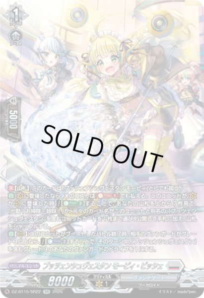 画像1: 【SR仕様】プッツェンシュヴェスタン モーピィ・ビッシェ[VG_DZ-BT15/SR22] (1)