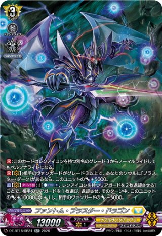 ファントム・ブラスター・ドラゴン[VG_DZ-BT15/012RRR] - マスターズ